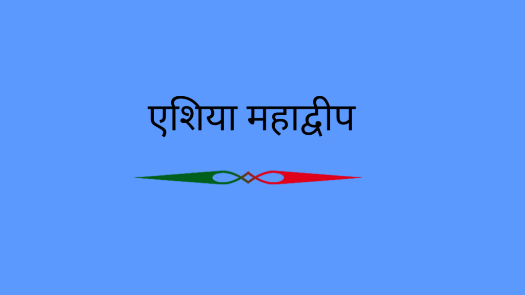 एशिया महाद्वीप ( Asia Continent )