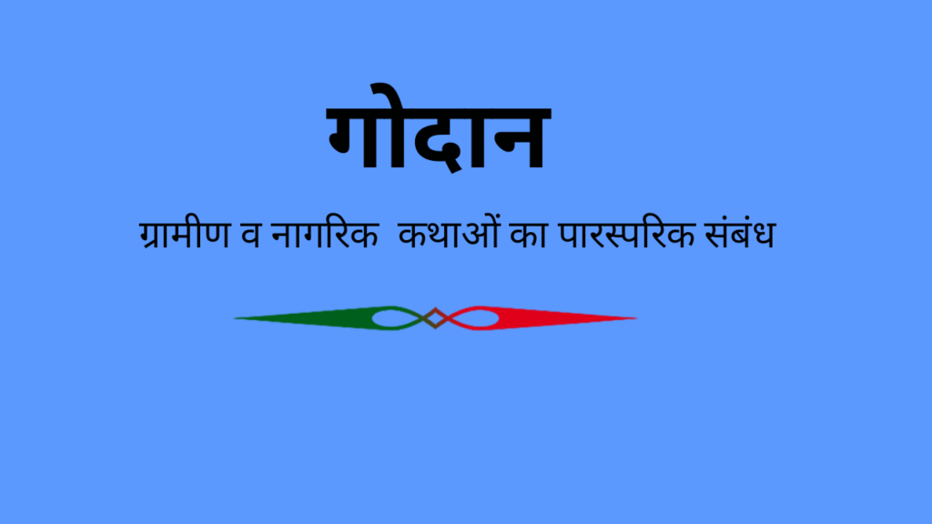 गोदान: ग्रामीण व नागरिक कथाओं का पारस्परिक संबंध 