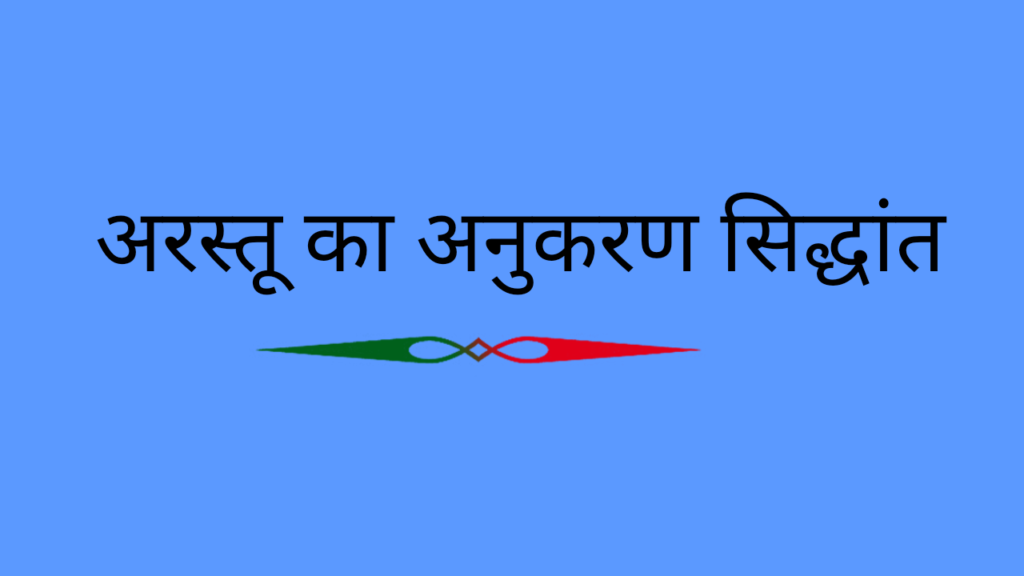 अरस्तू का अनुकरण सिद्धांत 