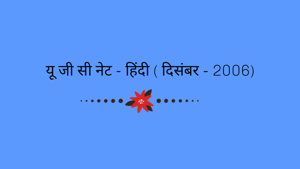 यू जी सी नेट - हिंदी  ( दिसंबर - 2006)