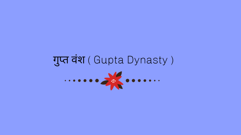 गुप्त वंश ( Gupta Dynasty )