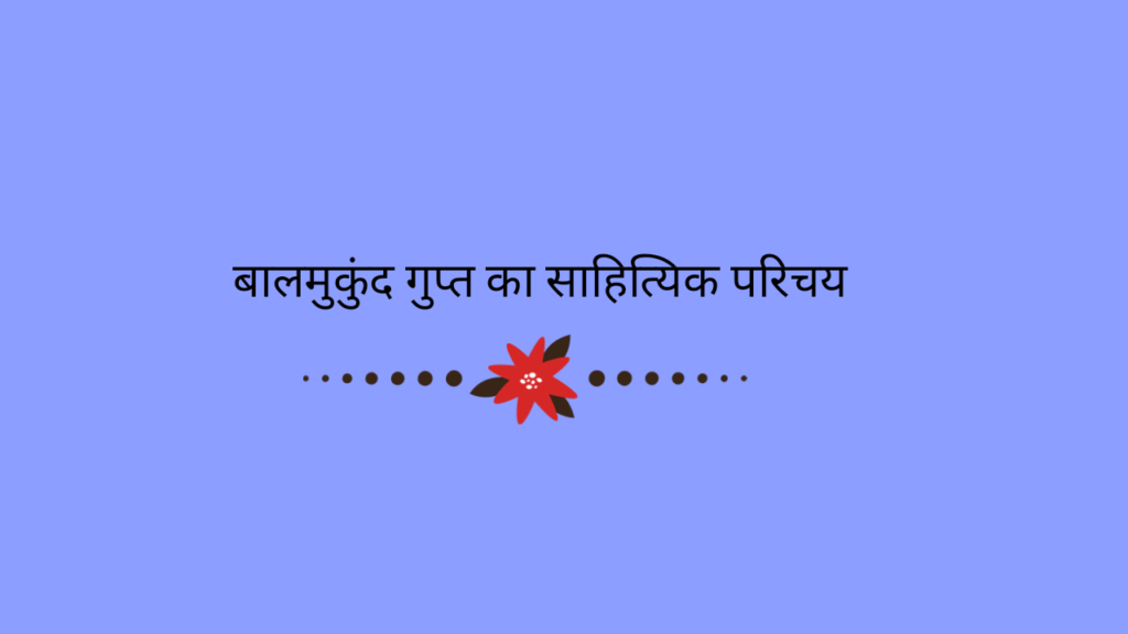 बालमुकुंद गुप्त का साहित्यिक परिचय  