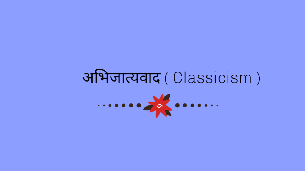 अभिजात्यवाद ( Classicism )