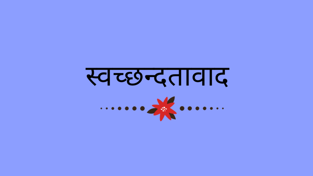 स्वच्छन्दतावाद ( Romanticism )