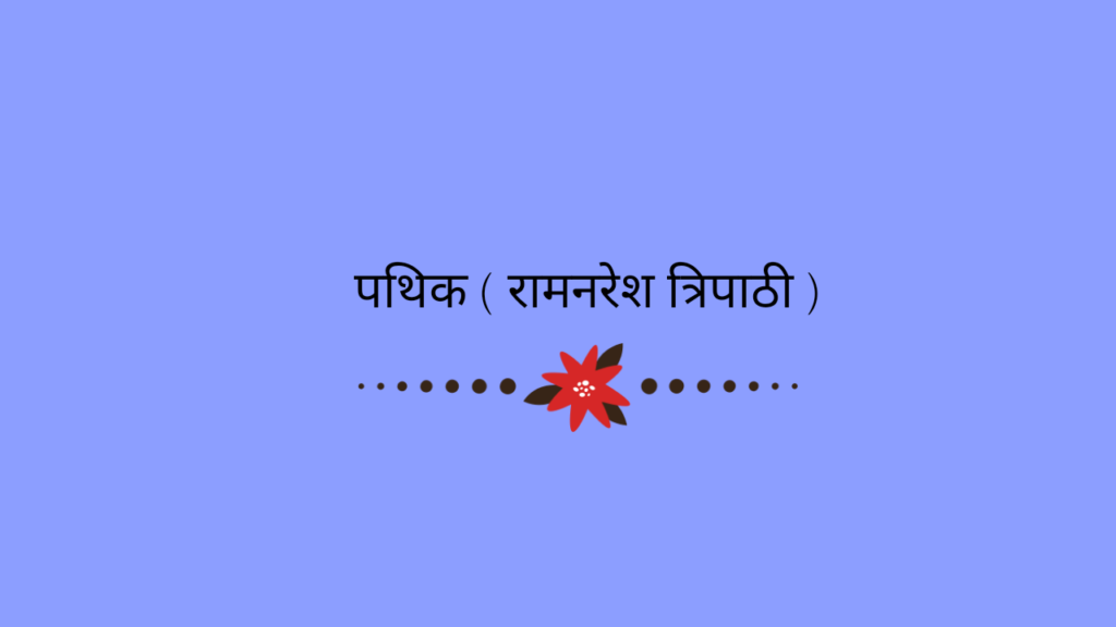 पथिक ( रामनरेश त्रिपाठी )