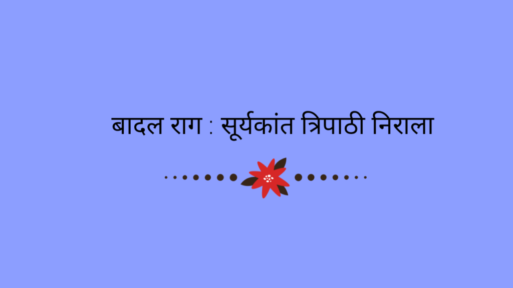 बादल राग : सूर्यकांत त्रिपाठी निराला