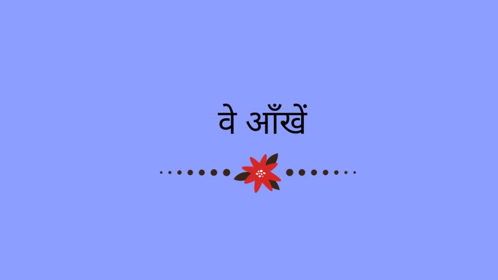 वे आँखें ( सुमित्रानंदन पंत )